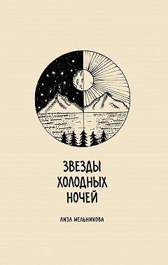 Мельникова Лиза - Звезды холодных ночей