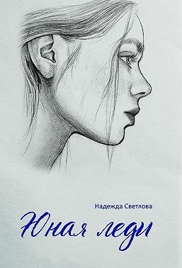 Светлова Надежда - Юная леди