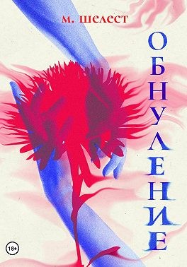 Шелест Мария - Обнуление