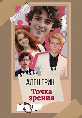 Грин Ален - Точка зрения