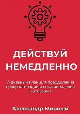 Мирный Александр - Действуй немедленно