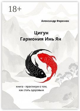 Фаренюк Александр - Цигун Гармония Инь Ян