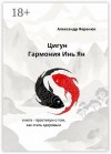 Фаренюк Александр - Цигун Гармония Инь Ян