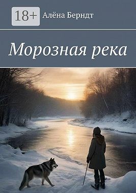 Берндт Алёна - Морозная река