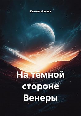 Усачев Евгений - На тёмной стороне Венеры