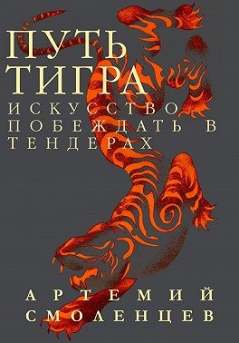 Смоленцев Артемий - Путь Тигра: искусство побеждать в тендерах