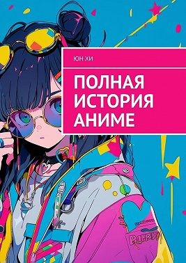 Ён Юн - Полная история аниме