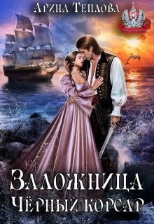 Теплова Арина - Заложница. Черный корсар