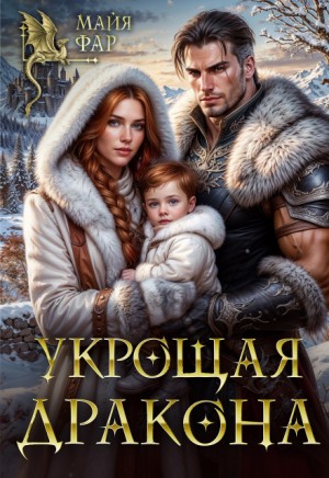 Фар Майя - Укрощая дракона