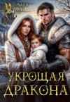 Фар Майя - Укрощая дракона