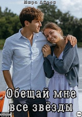 Айрон Мира - Обещай мне все звёзды