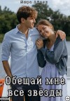 Айрон Мира - Обещай мне все звёзды