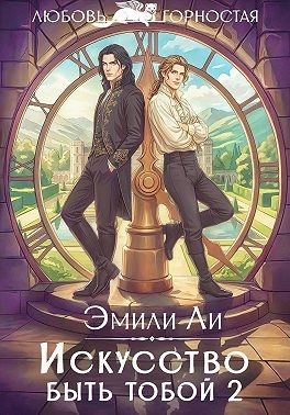 Ли Эмили - Искусство быть тобой 2