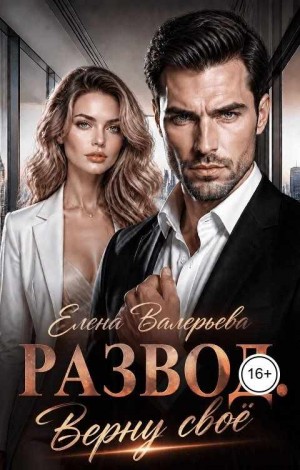 Валерьева Елена - Развод. Верну своё