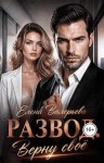 Валерьева Елена - Развод. Верну своё
