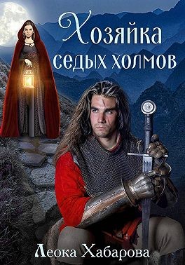 Хабарова Леока - Хозяйка Седых Холмов