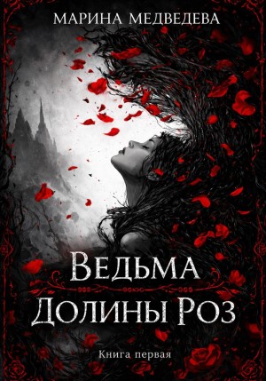 Медведева Марина - Ведьма Долины Роз