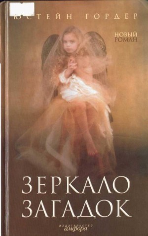 Гордер Юстейн - Зеркало загадок