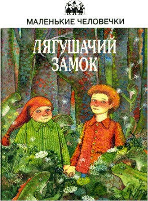 Гордер Юстейн - Лягушачий замок