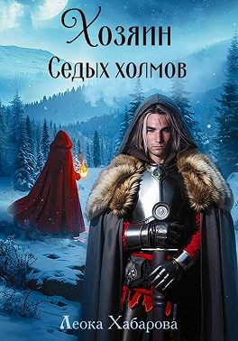 Хабарова Леока - Хозяин Седых холмов
