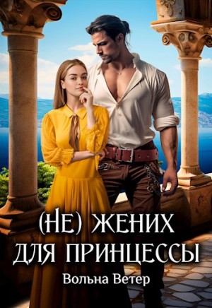Ветер Вольна - (Не) жених для принцессы