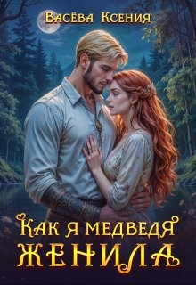 Васёва Ксения - Как я медведя женила