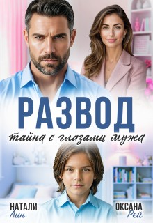 Лин Натали, Рэй Оксана - Развод. Тайна с глазами мужа