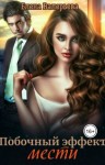 Валерьева Елена - Побочный эффект мести