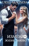 Валерьева Елена - Измена. Жизнь заново