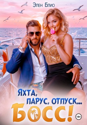 Блио Элен - Яхта, парус, отпуск... босс!