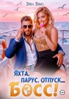 Блио Элен - Яхта, парус, отпуск... босс!