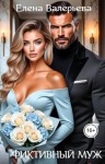 Валерьева Елена - Фиктивный муж
