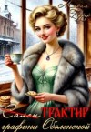 Геррер Мария - Трактир графини Оболенской