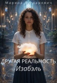 Другая реальность Изабэль