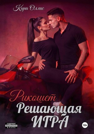 Оллис Кира - Решающая игра. Рикошет