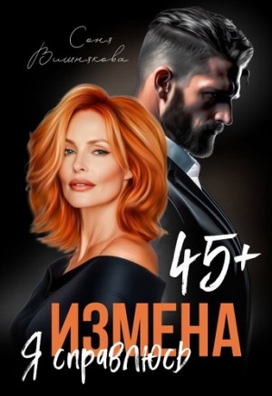 Вишнякова Соня - Измена в 45+. Я справлюсь