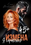 Вишнякова Соня - Измена в 45+. Я справлюсь