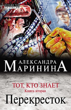 Маринина Александра - Тот, кто знает. Книга вторая. Перекресток