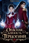 Сельм Лира - Опасная близость Герцогини