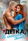 Свобода Анна - Детка, не отказывай мне!