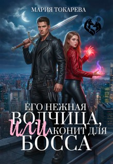 Токарева Мария - Его нежная волчица, Или аконит для босса