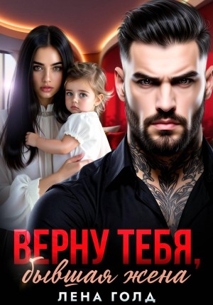 Голд Лена - Верну тебя, бывшая жена