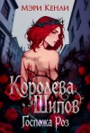 Кенли Мэри - Королева Шипов. Госпожа Роз