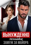Тимофеева Ольга - Вынужденно женаты. Замуж за майора