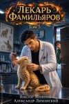 Молотов Виктор, Лиманский Александр - Лекарь Фамильяров. Том 5