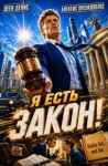 Деев Денис, Опсокополос Алексис - Я есть Закон!