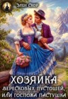 Скор Элен - Госпожа пастушка. Хозяйка вересковых пустошей