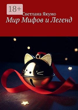 Якумо Светлана - Мир мифов и легенд