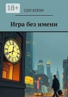 Коган Сол - Игра без имени
