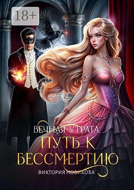 Новикова Виктория - Вечная утрата: путь к бессмертию